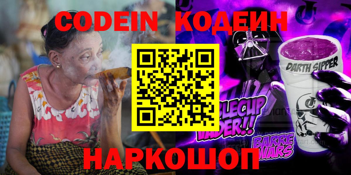 Сокол  Codein Purple Drank  Вход с VPN  Codein напиток Lean (лин) 